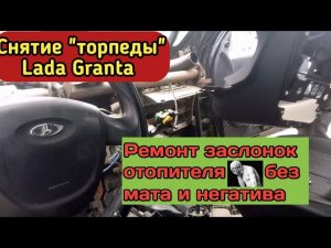 Снимаем «торпедо» на Гранте. Слабо греет печка - доработка и ремонт заслонки.