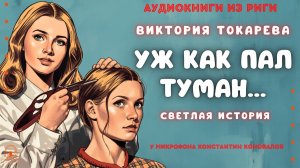 Аудиокнига «Уж как пал туман». Виктория Токарева. Исполняет Константин Коновалов.