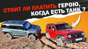 Tank 300 vs. M-Hero: Экстремальный Тест-Драйв внедорожников. Зачем платить больше?