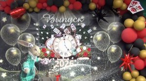 выпускной 2026