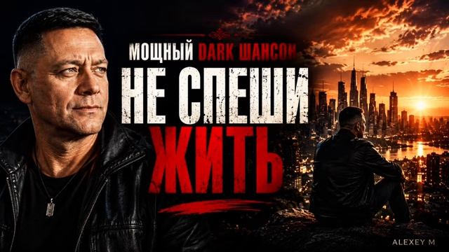 Не спеши жить