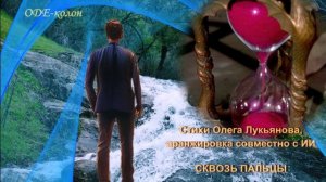 ИИ. На стихи Олега Лукьянова - Сквозь пальцы