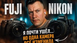 Fuji vs Nikon: я почти ушёл… но одна камера всё изменила #fujifilm #nikon