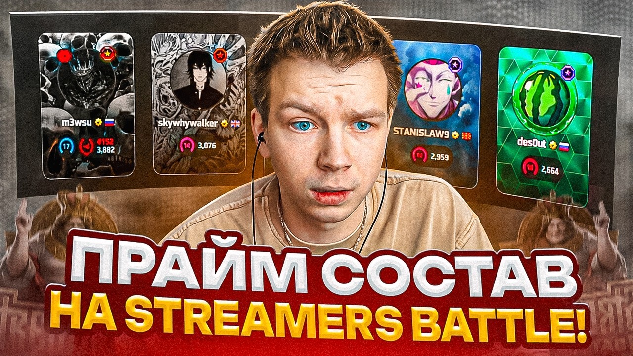 СТРОГО СОБРАЛ ПРАЙМОВЫЙ СОСТАВ ДЛЯ ПОБЕДЫ НА СТРИМЕРС БАТЛЕ! / SKYWHYWALKER, STAS9, M3WSU, DES0UT смотреть онлайн