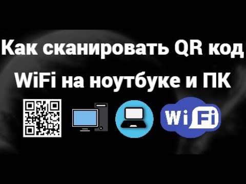 Как сканировать QR код WiFi на ноутбуке и ПК - Сканирование QR кодов смотреть онлайн