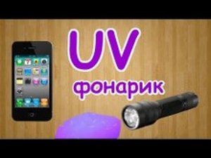 КАК ИЗ ТЕЛЕФОНА СДЕЛАТЬ УЛЬТРАФИОЛЕТОВЫЙ ФОНАРИК ?