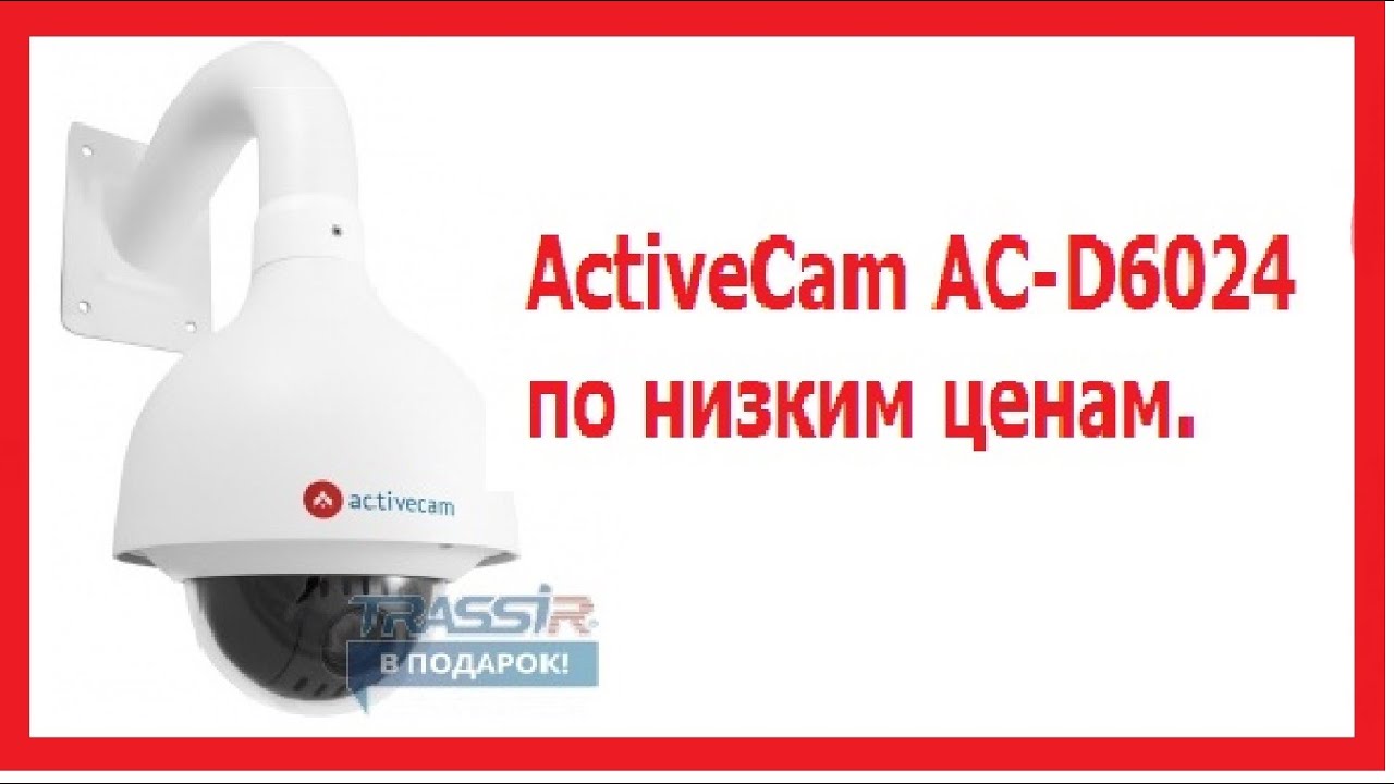 КАМЕРА ВИДЕОНАБЛЮДЕНИЯ ACTIVECAM AC-D6024 смотреть онлайн