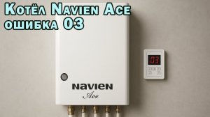 03 ошибка Котёл Navien Ace