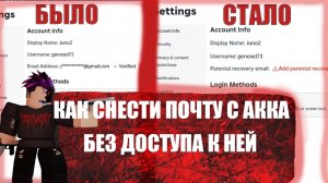 🔥Как убрать почту с аккаунта roblox без доступа к ней🔥
