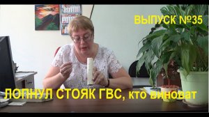 Лопнул стояк ГВС, чья зона ответственности Выпуск №35