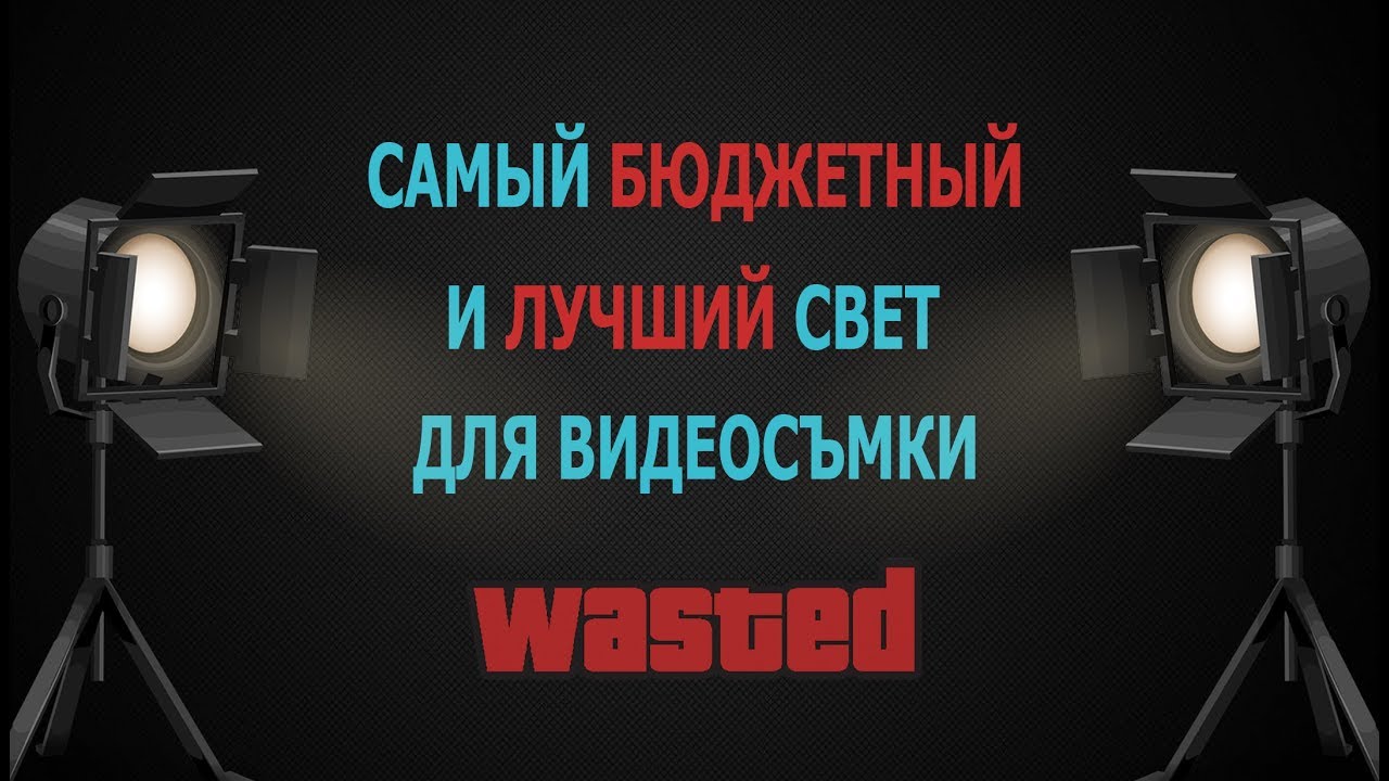 БЮДЖЕТНЫЙ ВИДЕОСВЕТ В 2017 ГОДУ! Обзор! Цены! смотреть онлайн