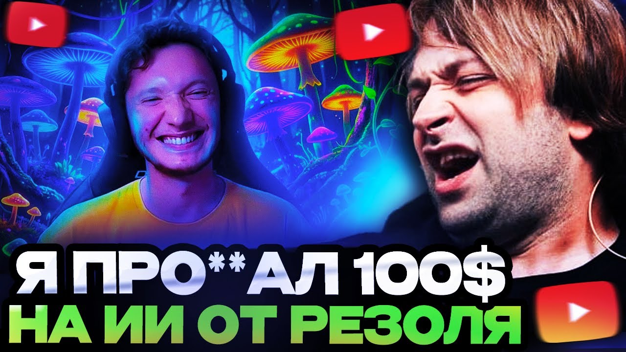 НС СМОТРИТ : Я ПРО**АЛ 100$ НА ИИ ОТ РЕЗОЛЯ. КАКИМ БЫЛ RESO AI 1.0? смотреть онлайн
