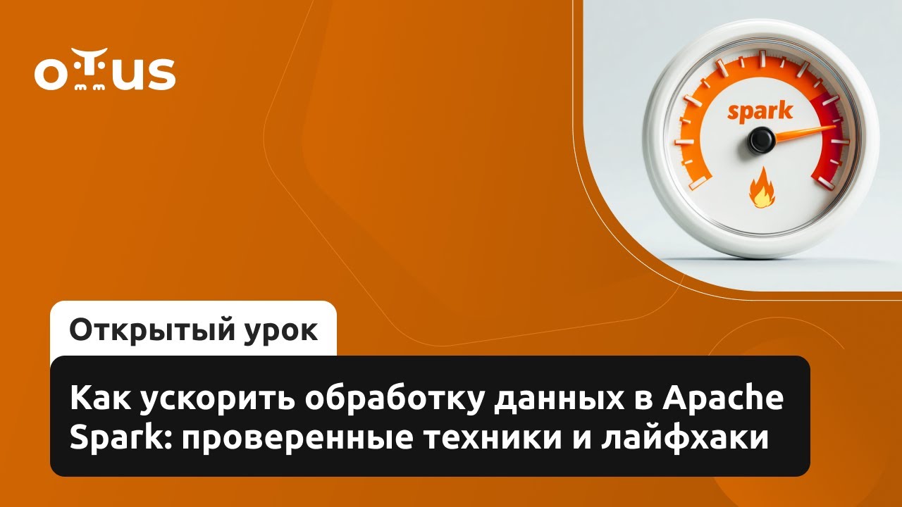 Как ускорить обработку данных в Apache Spark: проверенные техники и лайфхаки // «Spark Developer» смотреть онлайн