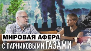 МИРОВАЯ АФЕРА С ПАРНИКОВЫМИ ГАЗАМИ. Сергей Переслегин