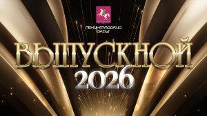 Выпускной 2026. Ленинградский округ