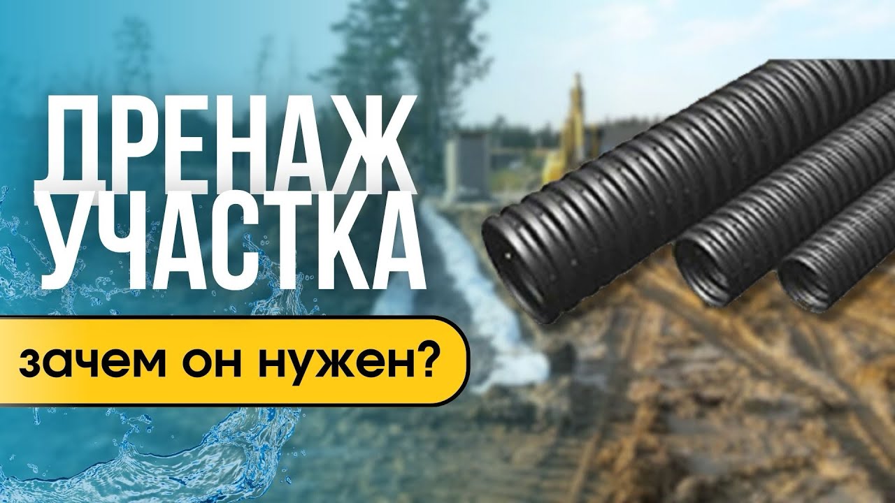 Зачем нужен дренаж участка смотреть онлайн