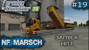 NF MARSCH Запуск НПЗ Farming Simulator 25 прохождение #19 | FS 25