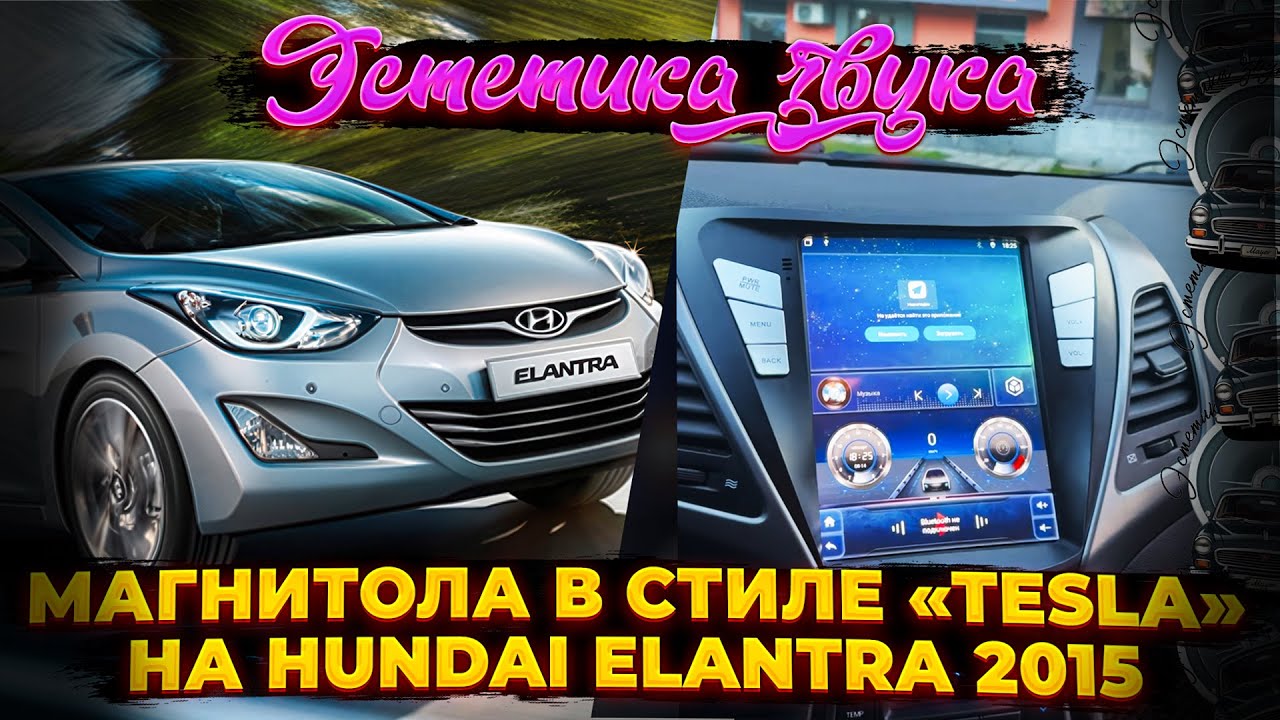 Android Магнитола "Эстетика звука" в стиле "Tesla" на Hundai Elantra 2015 смотреть онлайн