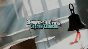 Выпускной