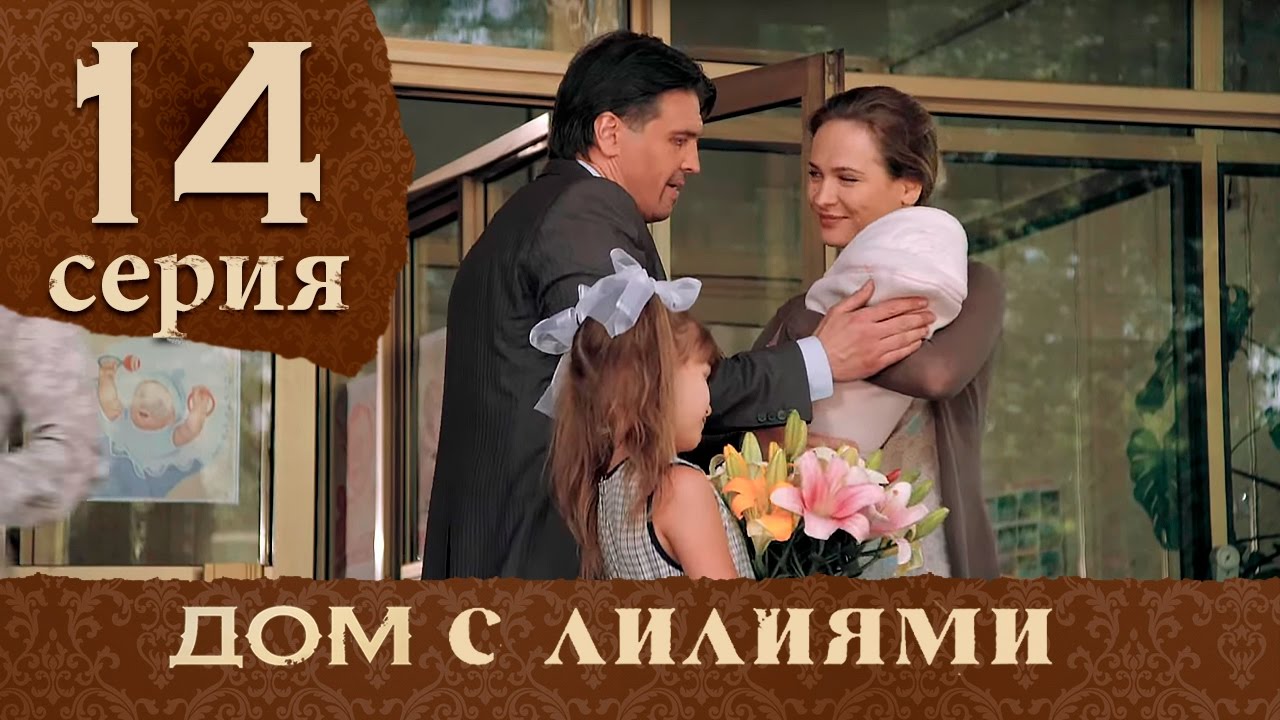 Дом с лилиями. Серия 14. House with lilies. Episode 14. смотреть онлайн