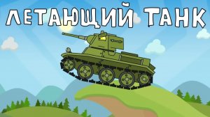 Летающий танк - Мультики про танки
