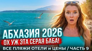 АБХАЗИЯ - ОХ УЖ ЭТА СЕРАЯ БАБА! ВСЕ ПЛЯЖИ ОТЕЛИ и ЦЕНЫ / ЧАСТЬ 9 - БАМБАРА #абхазия