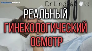Реальный гинекологический осмотр Dr Lindsey 🥼🩺