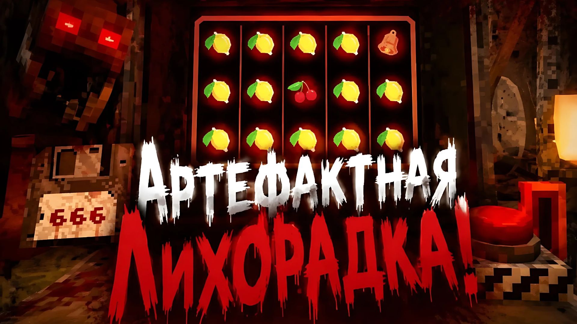 Артефактная Лихорадка! - CloverPit.