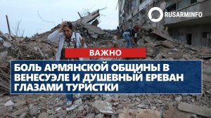 Боль армянской общины в Венесуэле и душевный Ереван глазами туристки