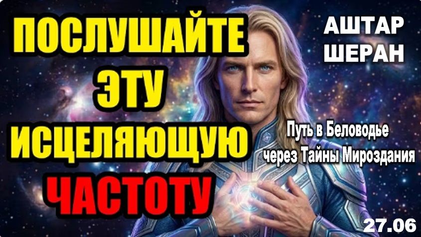Исцеление старой боли — в этой частоте: Примите Чудо сейчас | АШТАР ШЕРАН смотреть онлайн