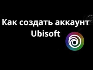 Как создать аккаунт Ubisoft - полный гайд