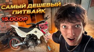 КУПИЛ САМЫЙ ДЕШЕВЫЙ ПИТБАЙК ЗА 15К. ЧТО С НИМ НЕ ТАК?