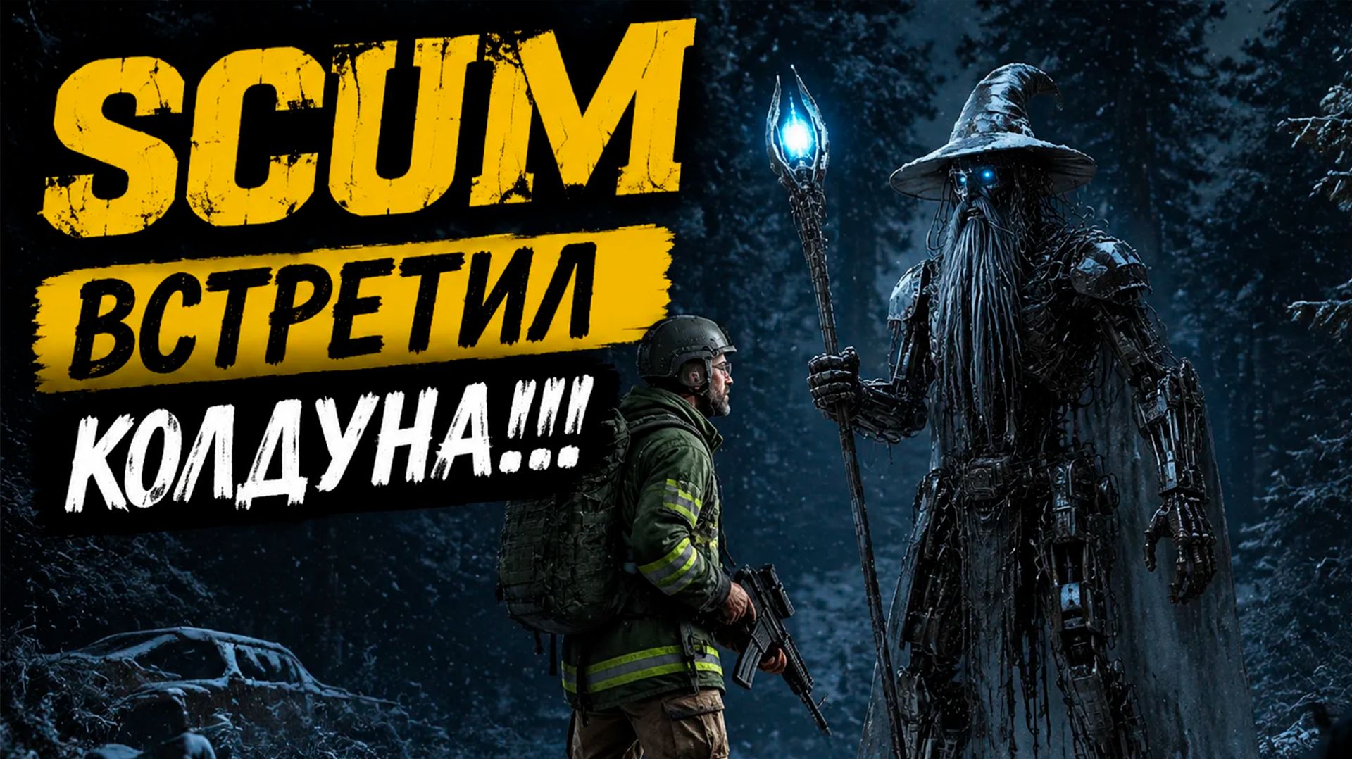 SCUM #25 Вот так ВСТРЕЧА... смотреть онлайн