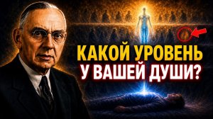 Эдгар Кейси раскрыл: на каком духовном уровне находится ваша душа