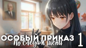 Особый приказ: По следам тени (мод БЛ) #1 Настя