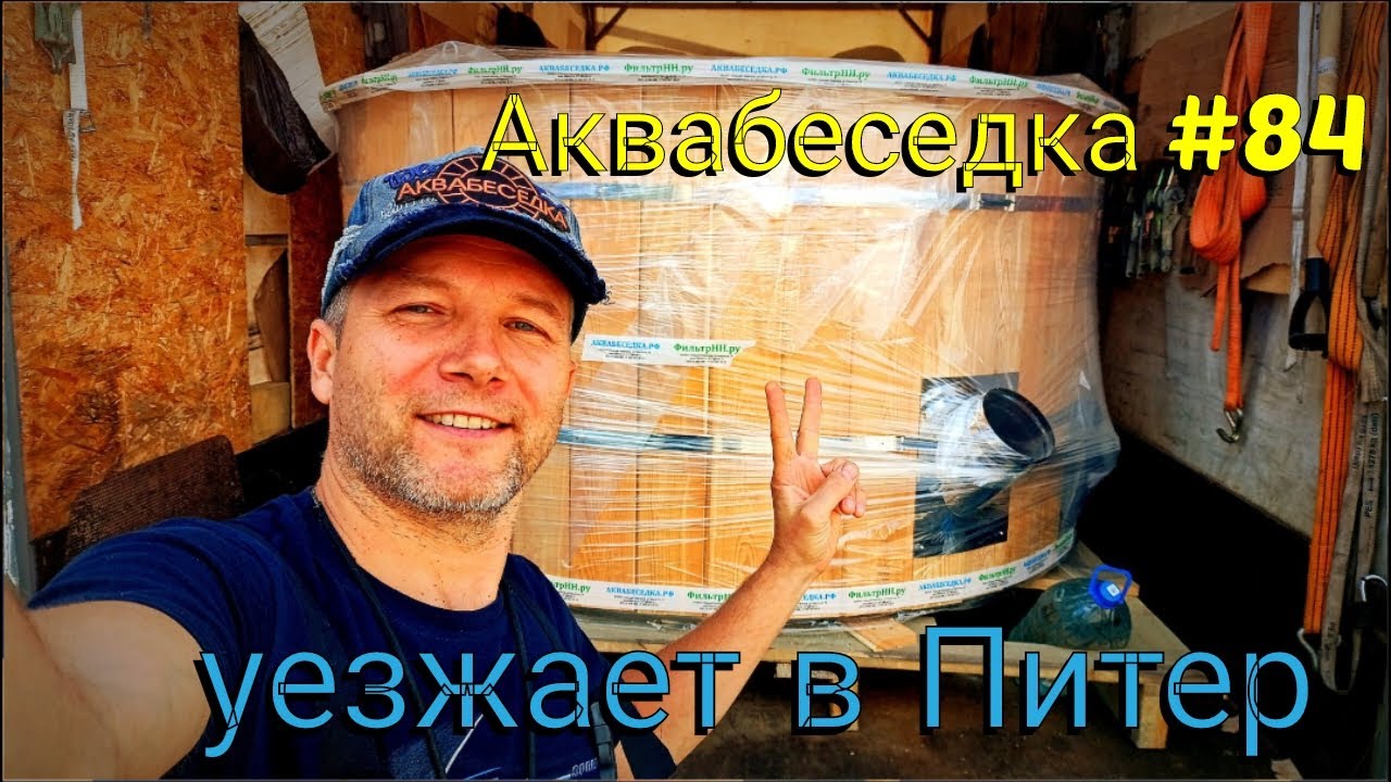Аквабеседка #84 едет в Питер смотреть онлайн