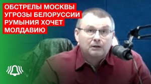 Депутат Фёдоров: обстрелы Москвы, угрозы Белоруссии, Румыния хочет Молдавию