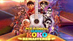 [Далбек] - Все ПЛЮСЫ мультфильма «Тайна Коко» ✨REMASTERED✨