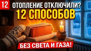 💀 ОТОПЛЕНИЕ ОТКЛЮЧИЛИ? Эти 12 способов согреют квартиру БЕЗ света и газа!