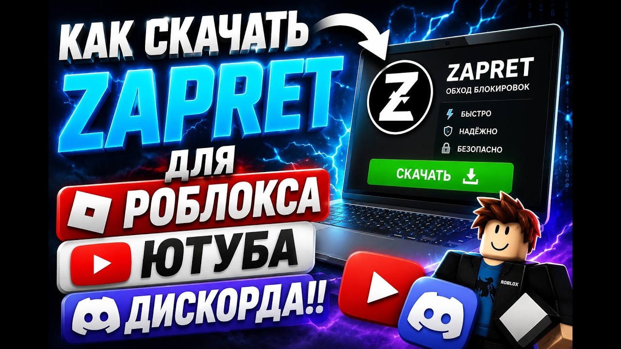 КАК СКАЧАТЬ ZAPRET ДЛЯ ROBLOX YOUTUBE DISCORD смотреть онлайн