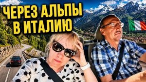 Света и Юрген- ДОРОГА В ИТАЛИЮ -ЗАХВАТЫВАЮЩИЙ ГОРНЫЙ СЕРПАНТИН