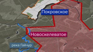 Российская армия взяла под контроль населенный пункт Новоскелеватое в Днепропетровской области.