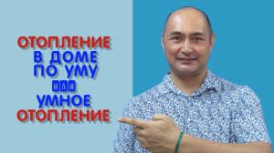 Отопление в доме по уму. Или умное отопление