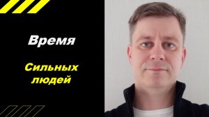 Время сильных людей!