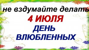 4 июля. Ульянов день. Больше его не увидишь. Приметы говорят.