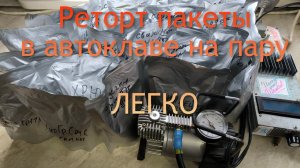 Реторт пакеты в паровом автоклаве