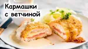 Мясной кармашек с ветчиной
