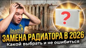 🔥 Как выбрать радиатор отопления в 2026 году? Алюминий, сталь, биметалл или чугун ♨️