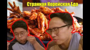 Пробуем «КУРИНЫЕ НОГИ» в Корейской Сауне! Странная Корейская Еда