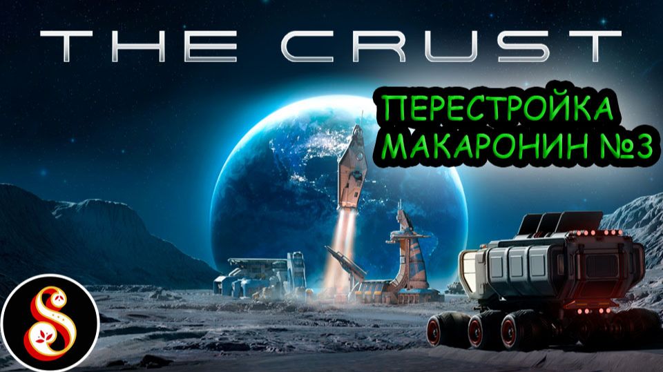Перестройка макаронин №3. The Crust